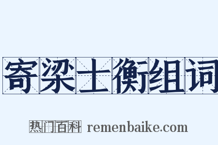 寄梁士衡组词是什么意思的图片